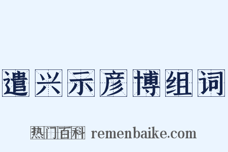 遣兴示彦博组词是什么意思的图片